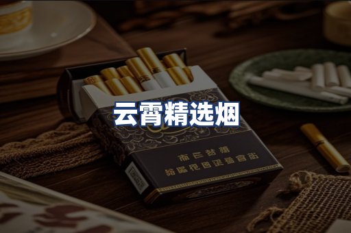 云霄精选烟